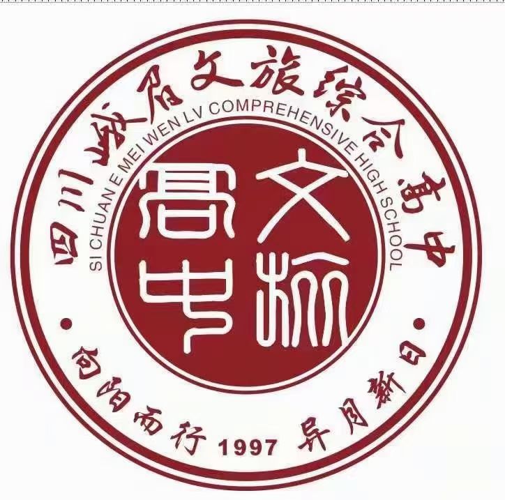 峨眉文旅综合高中学校高2026届补习班招生简章